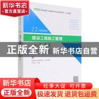 正版 建设工程施工管理一次通关 品思文化专家委员会 中国建筑工