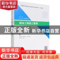 正版 建设工程施工管理一次通关 品思文化专家委员会 中国建筑工