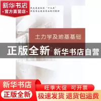 正版 土力学及地基基础 王雪浪主编 人民交通出版社 978711411353