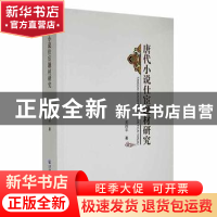 正版 唐代小说仕宦题材研究 关四平著 黑龙江大学出版社 97878112