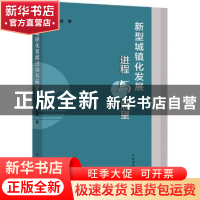 正版 新型城镇化发展进程与展望 谢天成 中国建筑工业出版社 9787