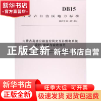 正版 内蒙古高速公路监控风光互补供电系统设计、安装与验收规范