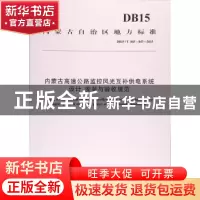 正版 内蒙古高速公路监控风光互补供电系统设计、安装与验收规范