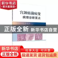 正版 宫颈癌前病变病理诊断要点 张瑜主编 科学出版社 9787030717
