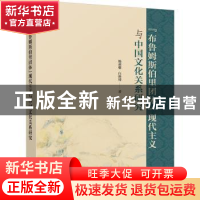 正版 “布鲁姆斯伯里团体”现代主义与中国文化关系研究 杨莉馨//