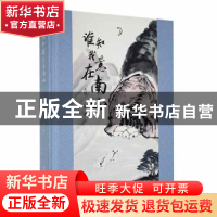 正版 谁知我意在南山 大曾绘、著 深圳市海天出版社有限责任公司