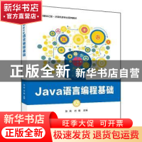正版 Java语言编程基础(新工科建设之路计算机类专业系列教材) 张