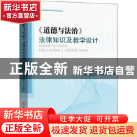 正版 道德与法治法律知识及教学设计 刘建良主编 安徽师范大学出
