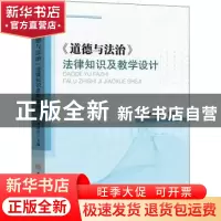 正版 道德与法治法律知识及教学设计 刘建良主编 安徽师范大学出