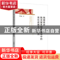 正版 我国政府购买服务制度实践中的政社依赖关系研究 齐海丽著