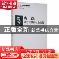 正版 庞德:通过法律的社会控制 王婧著 黑龙江大学出版社 978781
