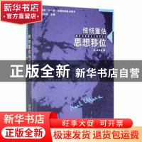 正版 传统重估与思想移位 俞吾金著 黑龙江大学出版社 9787811290