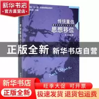 正版 传统重估与思想移位 俞吾金著 黑龙江大学出版社 9787811290