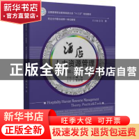 正版 酒店人力资源管理:理论、实践与工具:theory, practice & to