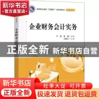 正版 企业财务会计实务(财会类专业高等职业教育互联网+新形态教