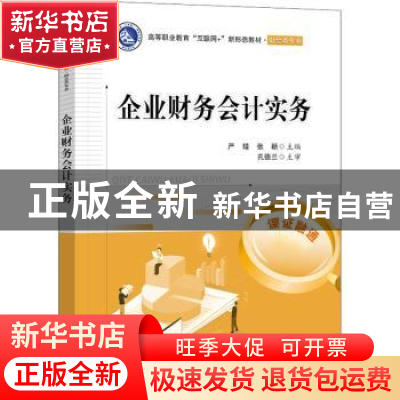 正版 企业财务会计实务(财会类专业高等职业教育互联网+新形态教