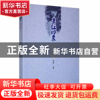 正版 萧红印象序跋 章海宁主编 黑龙江大学出版社 9787811294361