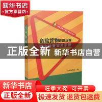 正版 危险货物道路运输安全检查实用手册 本书编写组 人民交通出
