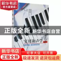 正版 实用和声学 秦婉丽主编 黑龙江大学出版社 9787811295030 书
