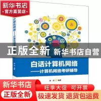 正版 白话计算机网络——计算机网络考研辅导 崔鸿 电子工业出版