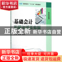 正版 基础会计习题与项目实训 周红缨,赵恒伯主编 南京大学出版