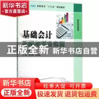 正版 基础会计习题与项目实训 周红缨,赵恒伯主编 南京大学出版