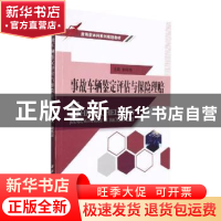 正版 事故车辆鉴定评估与保险理赔 编者:赵炜华|责编:万灵芝 西北