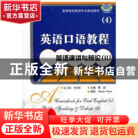 正版 英语口语教程:4:Ⅱ:4:Ⅱ:英语演讲与辨论:Public speaking &