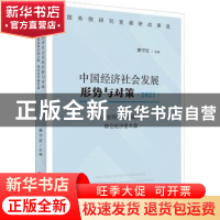 正版 中国经济社会发展形势与对策(加大宏观政策实施力度稳住经济