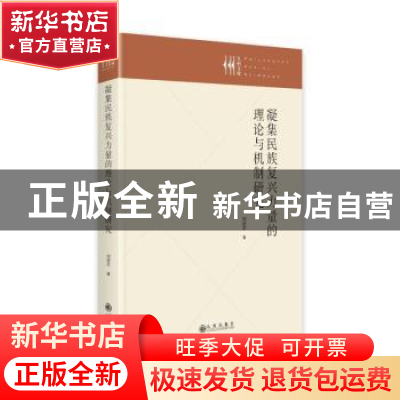正版 凝集民族复兴力量的理论与机制研究(精)/九州文库 刘定平 九