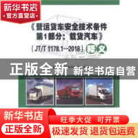 正版 《营运货车安全技术条件第1部分:载货汽车》(JT/T 1178.1-2