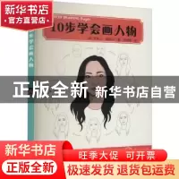 正版 10步学会画人物 (英)贾斯汀·勒库夫 电子工业出版社 9787121