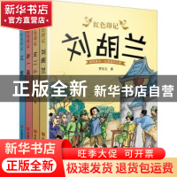 正版 红色印记(全4册) 李林,张学新,曾惠 等 中国言实出版社 97