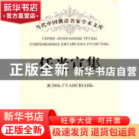 正版 任光宣集 任光宣著 黑龙江大学出版社 9787811293838 书