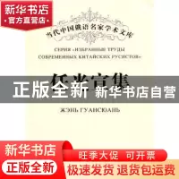 正版 任光宣集 任光宣著 黑龙江大学出版社 9787811293838 书