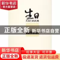 正版 生日——天安门的庆典 阎树军著 中共党史出版社 9787