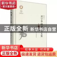 正版 刘守华故事学文集:第八卷:非物质文化遗产保护与民间文学 刘