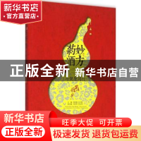 正版 妙方药酒:与健康同行 彭学明 著 湖南文艺出版社 978750808