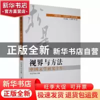 正版 视界与方法:中国文学研究十年 杜桂萍主编 黑龙江大学出版