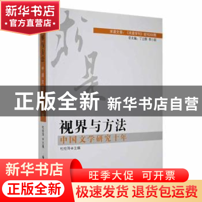 正版 视界与方法:中国文学研究十年 杜桂萍主编 黑龙江大学出版