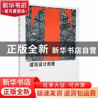 正版 建筑设计原理 牟晓梅主编 黑龙江大学出版社 9787811295306