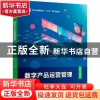 正版 数字产品运营管理(浙江省普通高校十三五新形态教材) 蒋小花
