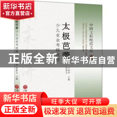 正版 太极芭蕾少儿业 余考级教材 王国华 中国文联出版社 9787519