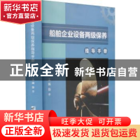 正版 船舶企业设备两级保养指导手册 徐平主编 哈尔滨工程大学出