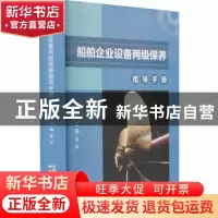 正版 船舶企业设备两级保养指导手册 徐平主编 哈尔滨工程大学出