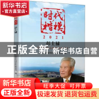 正版 时代楷模?2021——彭士禄 中共中央宣传部宣传教育局 学习出