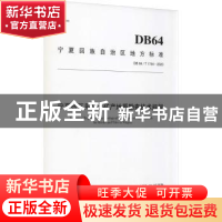 正版 宁夏砖瓦用粘土矿产地质勘查技术规程 编者:宁夏回族自治区