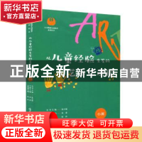正版 从儿童经验生发的艺术化课程(小班) 宋睿主编 南京师范大学