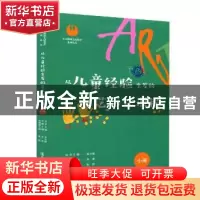 正版 从儿童经验生发的艺术化课程(小班) 宋睿主编 南京师范大学