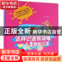 正版 这样识谱很简单:儿童趣味识谱:有声版 徐一平 安徽文艺出版